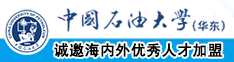 插操舔调教视频中国石油大学（华东）教师和博士后招聘启事