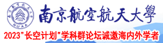 日女美逼逼南京航空航天大学2023“长空计划”学科群论坛诚邀海内外学者