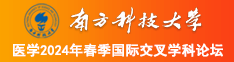 鸡巴操小穴视频心南方科技大学医学2024年春季国际交叉学科论坛